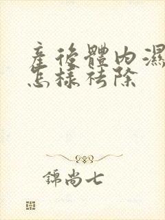 产后体内湿气重怎样祛除