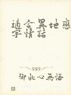 适合异地恋的十字情话