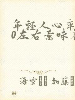 年轻人心率110左右意味着什么