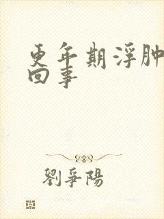 更年期浮肿怎么回事