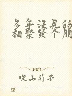 多年没见的姐妹相聚发个朋友圈说说