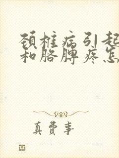 颈椎病引起背疼和胳膊疼怎么办