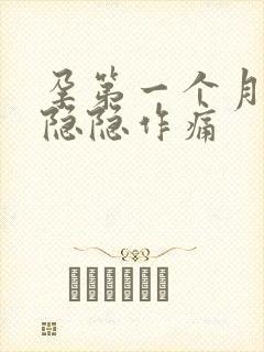 孕第一个月肚子隐隐作痛封面