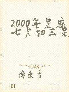 2000年农历七月初三是什么星座