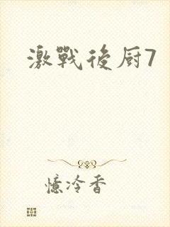 激战后厨7