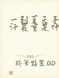 一到夏天手脚出汗严重是什么原因封面