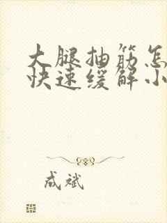 大腿抽筋怎么办快速缓解小妙招