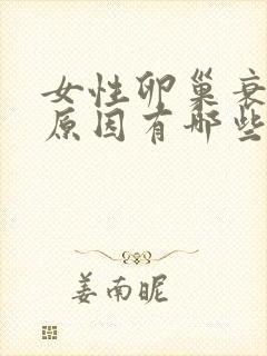 女性卵巢衰退的原因有哪些封面