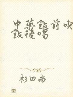 中药饭前吃还是饭后喝