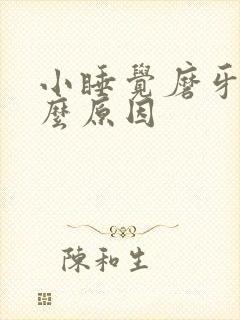 小睡觉磨牙是什么原因