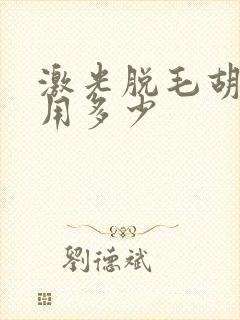 激光脱毛胡子费用多少