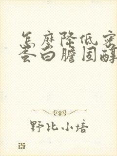 怎么降低密度脂蛋白胆固醇?封面