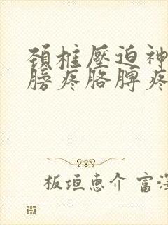 颈椎压迫神经肩膀疼胳膊疼