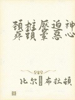 颈椎压迫神经头疼头晕恶心想吐