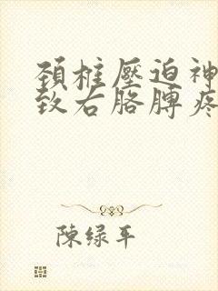 颈椎压迫神经导致右胳膊疼痛怎么办