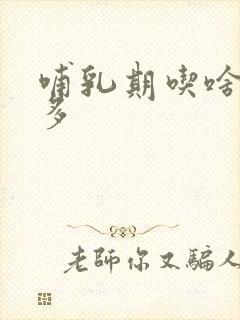 哺乳期吃啥下奶多封面