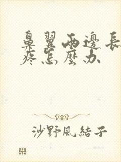 鼻翼两边长痘痘疼怎么办