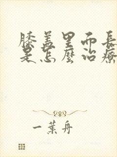 膝盖里面长骨刺是怎么治疗