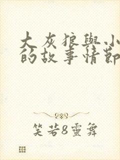 大灰狼与小白兔的故事情节