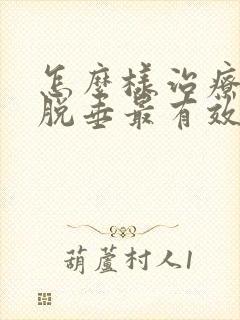 怎么样治疗子宫脱垂最有效