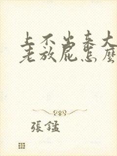 上不出来大便还老放屁怎么回事封面