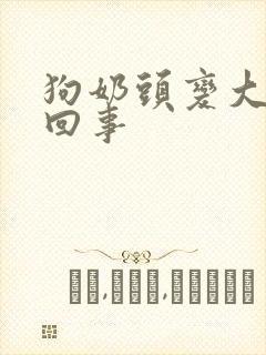 狗奶头变大怎么回事