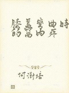 膝盖弯曲时后面的窝内疼封面