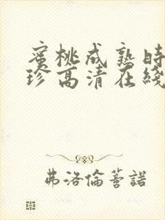 蜜桃成熟时李丽珍高清在线观看