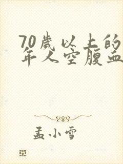 70岁以上的老年人空腹血糖应该多少合适