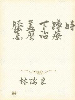膝盖下蹲时疼痛怎么治疗封面