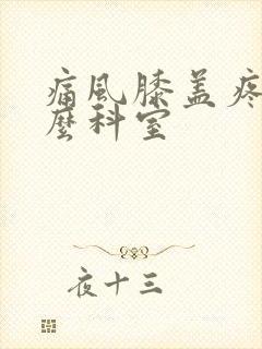 痛风膝盖疼挂什么科室