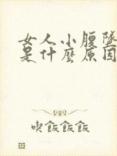 女人小腹坠胀痛是什么原因