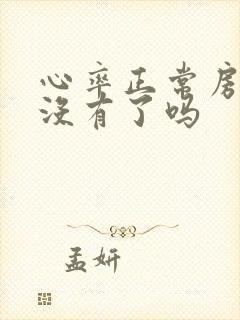 心率正常房颤就没有了吗