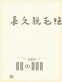 长久脱毛绝毛封面