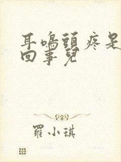 耳鸣头疼是怎么回事儿