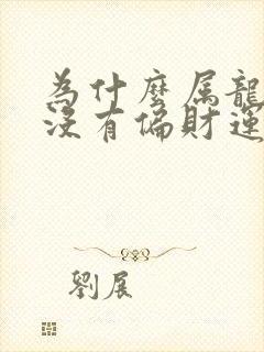 为什么属龙的人没有偏财运