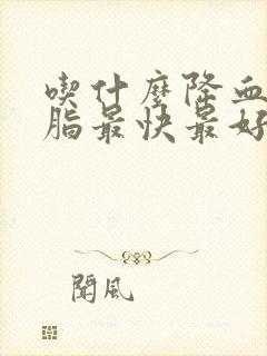 吃什么降血压血脂最快最好方法