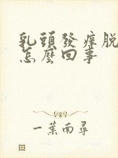 乳头发痒脱皮是怎么回事