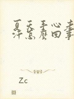 夏天手心老是出汗怎么回事女性