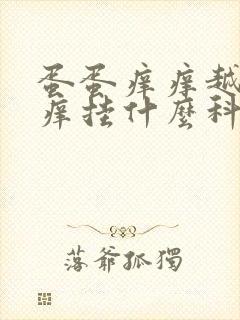 蛋蛋痒痒越抓越痒挂什么科