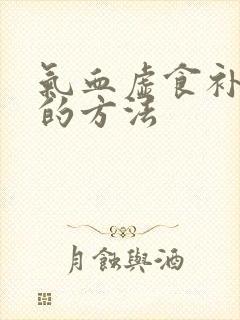 气血虚食补最快的方法
