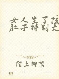 女人生了孩子后肚子特别大,怎么办