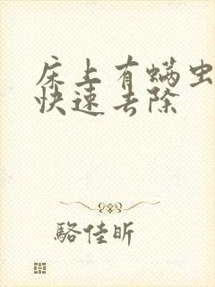 床上有螨虫怎么快速去除