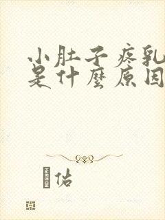 小肚子疼乳头疼是什么原因女性封面