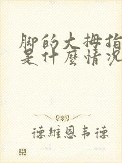 脚的大拇指发麻是什么情况封面