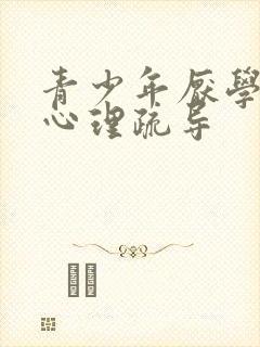 青少年厌学忧郁心理疏导