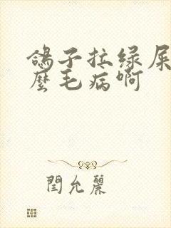 鸽子拉绿屎是什么毛病啊