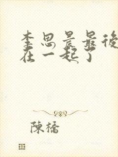 李思晨最后和谁在一起了