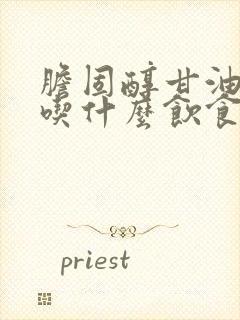 胆固醇甘油三酯吃什么饮食好