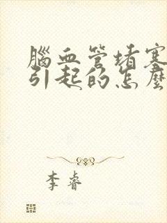 脑血管堵塞怎么引起的怎么治